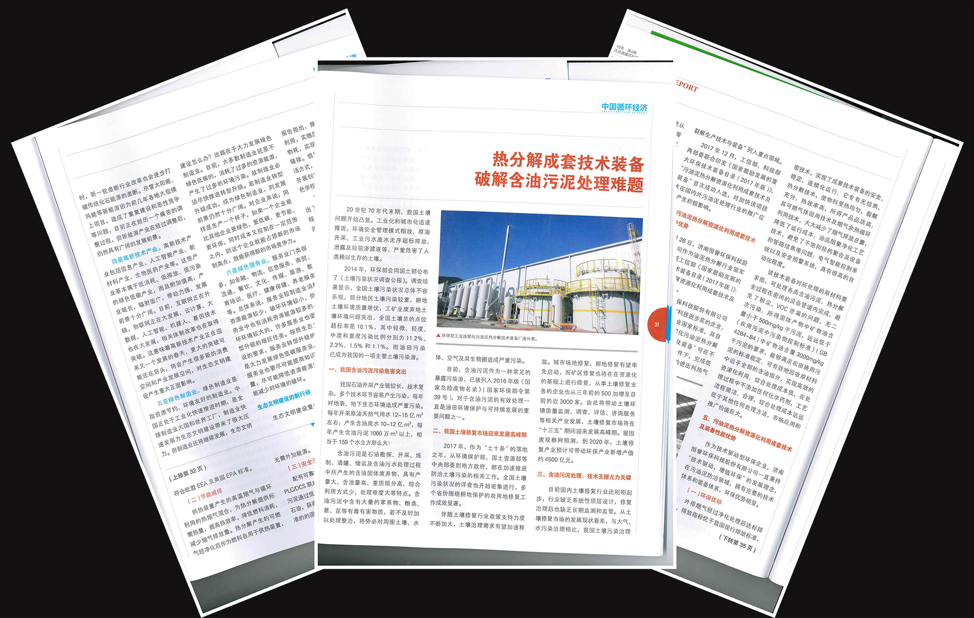 热分解成套技术装备，破解含油污泥处理世界难题
